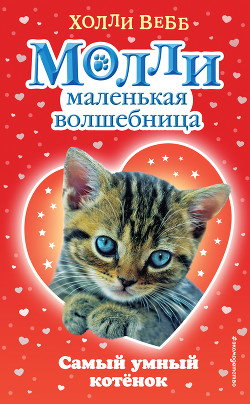 Читать онлайн книгу Самый умный котёнок автор Вебб Холли Книга Самый умный котёнок
