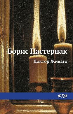 Читать онлайн книгу Доктор Живаго автор Пастернак Борис Леонидович Книга Доктор Живаго