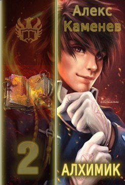 Книга Дар алхимика 2