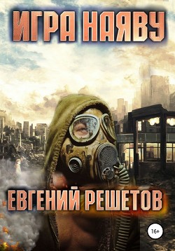 Книга Игра наяву (СИ)