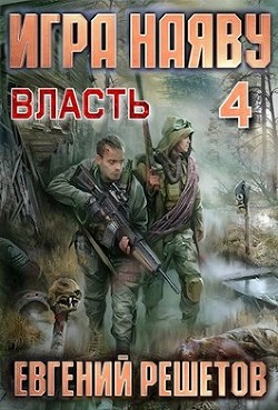 Книга Власть (СИ)