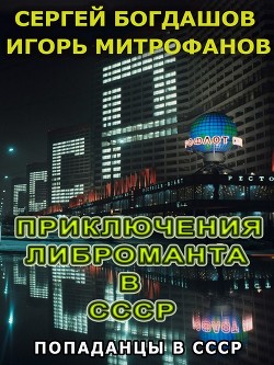 Книга Приключения либроманта в СССР (СИ)