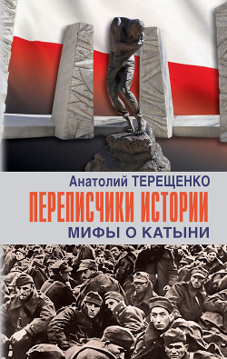 Книга Переписчики истории. Мифы о Катыни