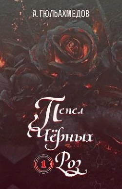 Книга Пепел Черных Роз (СИ)