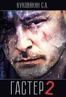 Книга Гастер 2 (СИ)