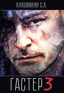Книга Гастер 3 (СИ)