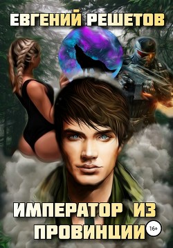 Книга Император из провинции (СИ)