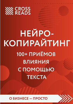 Книга Обзор на книгу Дениса Каплунова «Нейрокопирайтинг. 100+ приёмов влияния с помощью текста»