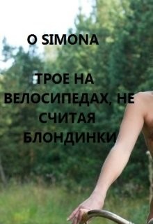 Читать онлайн книгу Трое на велосипедах, не считая блондинки (СИ) автор Книга Трое на велосипедах, не считая блондинки (СИ)