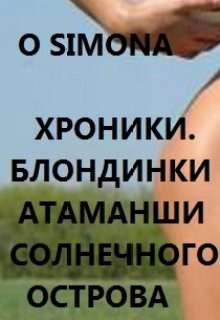 Читать онлайн книгу Хроники. Блондинки атаманши Солнечного острова (СИ) автор Книга Хроники. Блондинки атаманши Солнечного острова (СИ)