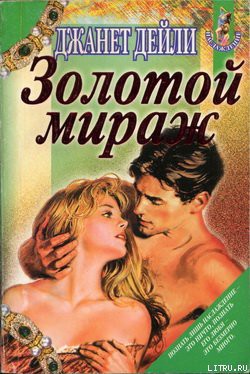 Читать онлайн книгу Золотой мираж автор Дейли Джанет Книга Золотой мираж