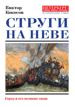 Читать онлайн книгу Струги на Неве. Город и его великие люди автор Кокосов Виктор Николаевич Книга Струги на Неве. Город и его великие люди