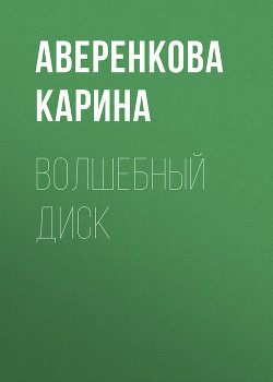 Книга Волшебный диск