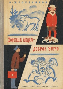 Читать онлайн книгу Хорошим людям – доброе утро (Рассказы и повести) автор Железников Владимир Карпович Книга Хорошим людям – доброе утро (Рассказы и повести)