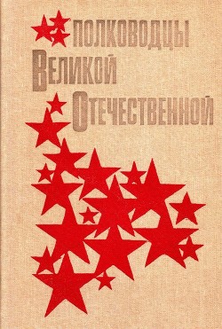Читать онлайн книгу Полководцы Великой Отечественной (Книга для учащихся старших классов) автор Кучеров Анатолий Яковлевич Книга Полководцы Великой Отечественной (Книга для учащихся старших классов)