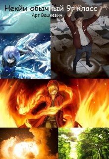 Книга Некий обычный 9 Г класс (СИ)
