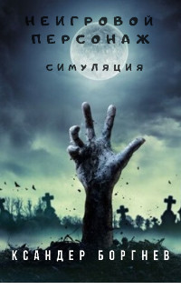 Читать онлайн книгу Симуляция (СИ) автор Боргнев Ксандер Книга Симуляция (СИ)