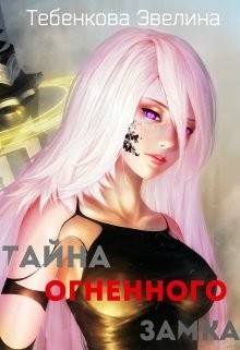 Книга Тайна Огненного замка (СИ)