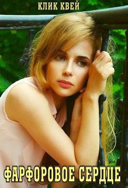 Книга Фарфоровое сердце (СИ)