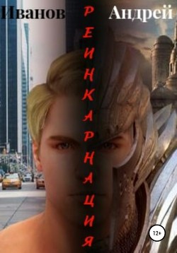 Читать онлайн книгу Реинкарнация (СИ) автор Иванов Андрей Книга Реинкарнация (СИ)