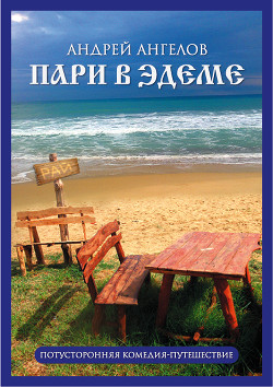 Читать онлайн книгу Пари в Эдеме автор Ангелов Андрей Книга Пари в Эдеме