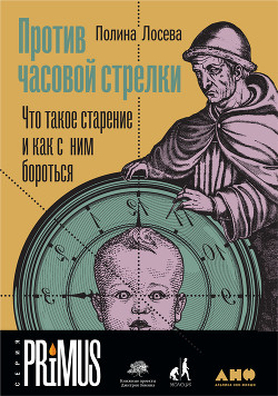 Читать онлайн книгу Против часовой стрелки автор Лосева Полина Книга Против часовой стрелки
