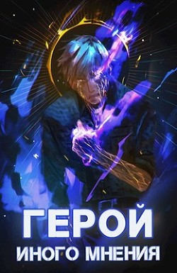 Книга Герой иного мнения II (СИ)