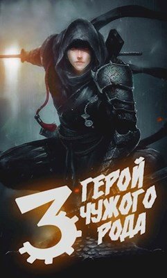 Книга Герой чужого рода III (СИ)