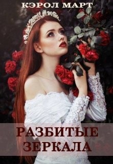Книга Разбитые зеркала, или Прости меня, любовь моя (СИ)