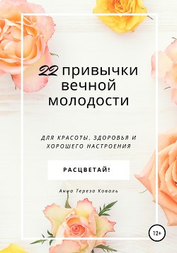 Книга 22 привычки вечной молодости. Для красоты, здоровья и хорошего настроения