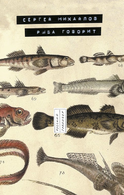 Читать онлайн книгу Рыба говорит автор Михайлов Сергей Книга Рыба говорит