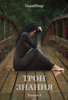 Книга Трон знания. Книга 3 (СИ)