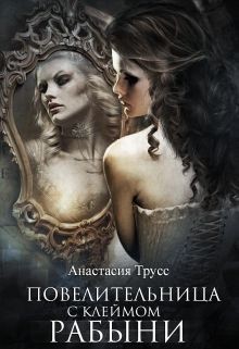 Книга Повелительница с клеймом рабыни (СИ)
