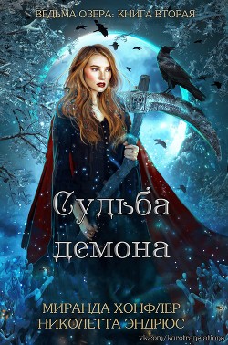 Книга Судьба демона (СИ)