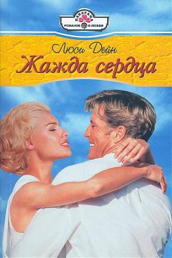 Читать онлайн книгу Жажда сердца автор Дейн Люси Книга Жажда сердца