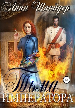 Книга Тьма императора. Часть первая