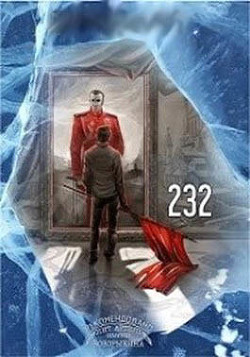 Книга 232 (СИ)