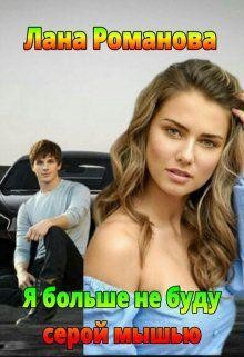 Книга Я больше не буду серой мышью (СИ)