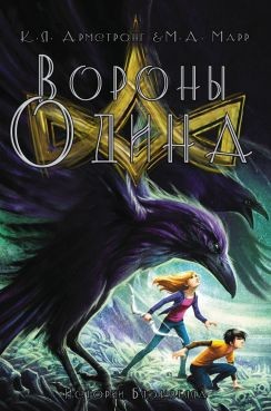 Книга Вороны Одина (ЛП)