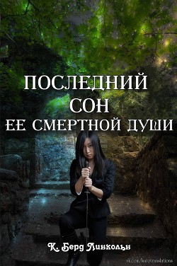 Книга Последний сон ее смертной души (ЛП)