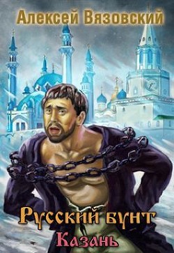 Книга Казань (СИ)