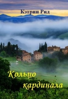Читать онлайн книгу Кольцо кардинала (СИ) автор Рид Кэтрин Книга Кольцо кардинала (СИ)