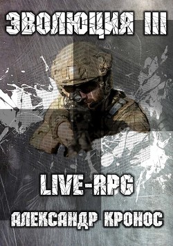 Читать онлайн книгу Live-rpg. эволюция-3 (СИ) автор Кронос Александр Книга Live-rpg. эволюция-3 (СИ)