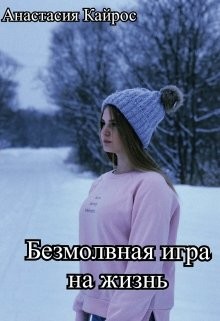 Книга Безмолвная игра на жизнь (СИ)