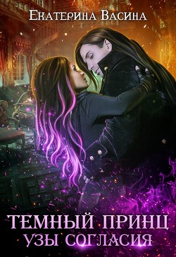 Читать онлайн книгу Узы согласия (СИ) автор Васина Екатерина Книга Узы согласия (СИ)
