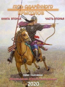 Читать онлайн книгу Крыслов (СИ) автор Москаленко Юрий Книга Крыслов (СИ)