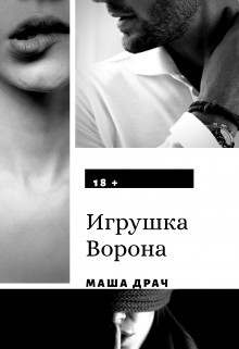 Читать онлайн книгу Игрушка Ворона (СИ) автор Драч Маша Книга Игрушка Ворона (СИ)