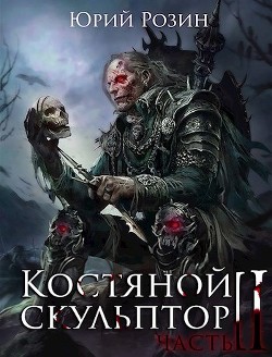 Книга Костяной Скульптор. Часть 2 (СИ)