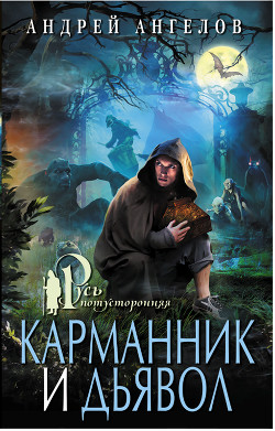 Читать онлайн книгу Карманник и дьявол автор Ангелов Андрей Книга Карманник и дьявол