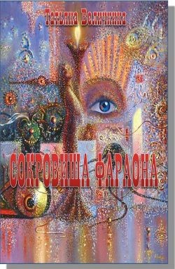 Книга Сокровища фараона (СИ)